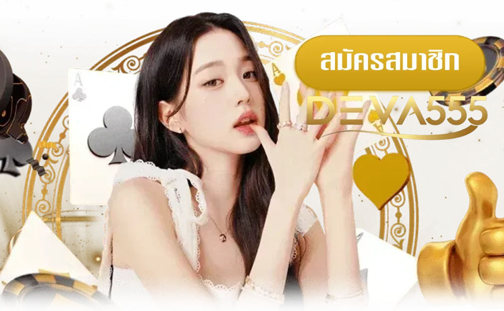 deva-555-com-สล็อต