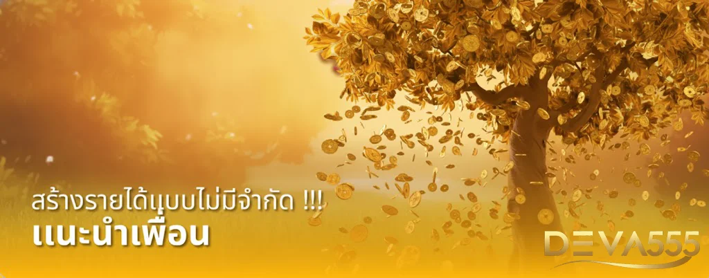 deva 555 โปรโมชั่น
